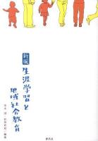 生涯学習と地域社会教育 新版.