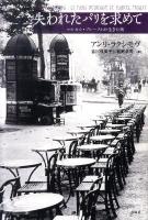 失われたパリを求めて : マルセル・プルーストが生きた街 ＜失われた時を求めて＞