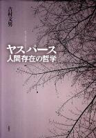 ヤスパース人間存在の哲学