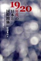 1920年代の日本と国際関係 : 混沌を越えて「新しい秩序」へ