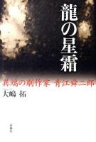 龍の星霜 : 異端の劇作家青江舜二郎