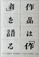 作品は「作者」を語る : アラビアン・ナイトから丸谷才一まで ＜日本女子大学叢書 12＞