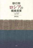 移行期ロシアの繊維産業 : ソビエト軽工業の崩壊と再編