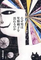 なぜ男は笙野頼子を畏れるのか