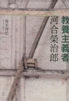 教養主義者・河合榮治郎