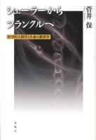 シェーラーからフランクルへ : 哲学的人間学と生命の教育学