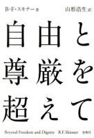 自由と尊厳を超えて