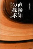 直接知の探求 : 西田・西谷・ハイデッガー・大拙