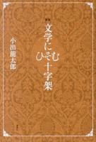 文学にひそむ十字架 新版.