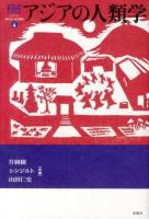 アジアの人類学 ＜シリーズ来たるべき人類学 4＞