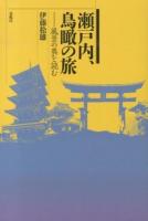 瀬戸内、鳥瞰の旅 : 風景の奥を読む