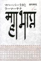 マハーバーラタとラーマーヤナ ＜マハーバーラタ  ラーマーヤナ＞