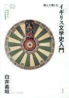 読んで愉しむイギリス文学史入門 ＜横浜市立大学新叢書 2＞