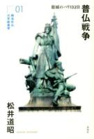 普仏戦争 ＜横浜市立大学新叢書 1＞