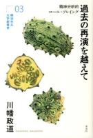 過去の再演を越えて ＜横浜市立大学新叢書 03＞
