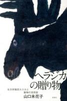 ヘラジカの贈り物 : 北方狩猟民カスカと動物の自然誌