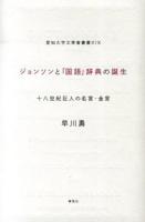 ジョンソンと「国語」辞典の誕生 ＜愛知大学文學會叢書 19＞