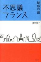 不思議フランス
