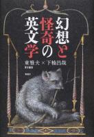 幻想と怪奇の英文学