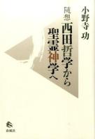 西田哲学から聖霊神学へ