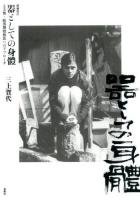 器としての身體 増補改訂