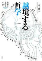 越境する哲学