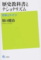 歴史教科書とナショナリズム