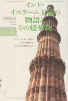 インド・イスラーム王朝の物語とその建築物