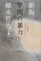 学問の暴力 新版