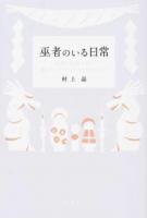 巫者のいる日常