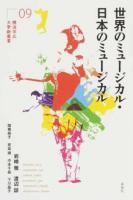 世界のミュージカル・日本のミュージカル ＜横浜市立大学新叢書 9＞