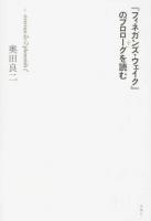 『フィネガンズ・ウェイク』のプロローグを読む ＜フィネガンズウェイク＞