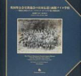 英国聖公会宣教協会の日本伝道と函館アイヌ学校 : 英国人女性エディス・ベアリング=グールドが見た明治日本