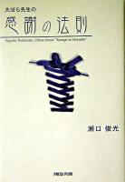 大ぼら先生の感謝の法則 改訂版.