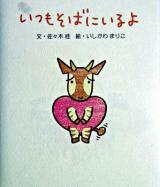 いつもそばにいるよ