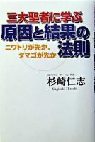 三大聖者に学ぶ原因と結果の法則 : ニワトリが先か、タマゴが先か