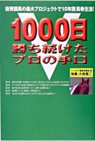 1000日勝ち続けたプロの手口