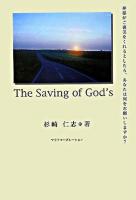 The saving of God's : 神様がご褒美をくれるとしたら、あなたは何をお願いしますか?