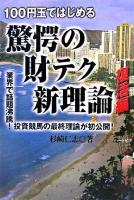 100円玉ではじめる驚愕の財テク新理論 復活編