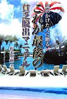 これが最後の貧乏脱出マニュアル : 諦めかけた人に贈る!