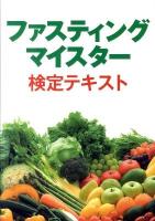 ファスティングマイスター検定テキスト