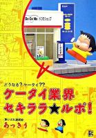 ケータイ業界セキララ・ルポ! : どうなる?ケータイ??
