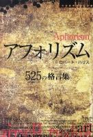 アフォリズム : 525の格言集