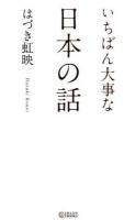 いちばん大事な日本の話