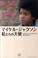 マイケル・ジャクソン私たちの天使