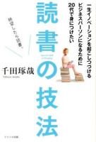 一生イノベーションを起こしつづけるビジネスパーソンになるために20代で身につけたい読書の技法