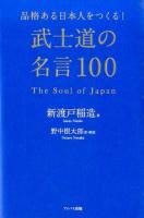 品格ある日本人をつくる!武士道の名言100