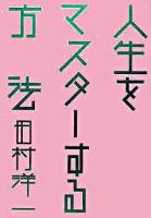 人生をマスターする方法