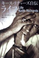 ライフ : キース・リチャーズ自伝 第2版