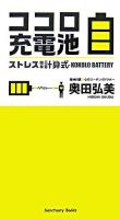 ココロ充電池 : ストレス簡単計算式